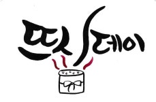 주)첼시이노베이션과 ATS컴퍼니, 뜨시데이 이색 캠페인 눈길