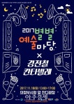의정부예술의전당, 18일 생활예술 동아리축제 별별예술마당