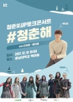 KT 토크콘서트 청춘해, 12월 충남대에서 개최