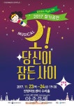 안양문화예술재단, 뮤지컬 <오! 당신이 잠든 사이> 공연