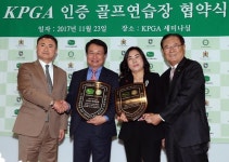  KPGA, 골프연습장 인증 사업 시작…남서울CC & 고양CC에 인증패 전달