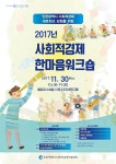2017 인천시 사회적경제 한마음 워크숍 실시