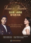 인천평생학습관,「Love & Thanks 김소현‧손준호 뮤직 콘서트」 개최