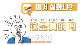 [유행어로 배우는 중국어] ‘이거 실화냐?’중국어로?