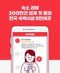 여기어때 숙박시설 5만곳, 리얼리뷰 200만개로 검증