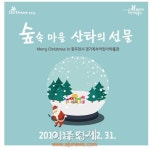Merry Christmas in 동두천시 경기북부어린이박물관,  숲 속 마을 산타의 선물 프로그램 운영