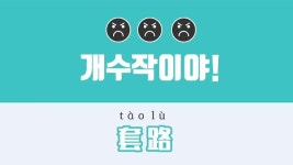 [유행어로 배우는 중국어] 어디서 개수작이야! 중국어로?