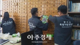 경기도 특사경, 한약재 취급소 점검...약사법 위반 78개소 적발