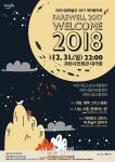 과천시 ‘2017 제야음악회’ 개최  