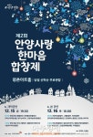 안양문화예술재단 제2회 안양사랑 한마음합창제 열어 