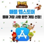 데브시스터즈 쿠키런: 오븐브레이크, 한국·태국·대만 ‘올해의 인기 무료 게임’ 선정 