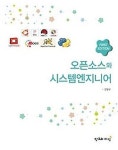 오소로시스템 | 강필규 저서 '오픈소스와 시스템엔지니어링' 다시 주목