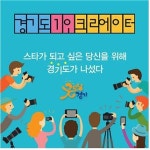 경기도, 30억 투입 1인 크리에이터 육성...258개 일자리 창출 