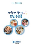한 눈에 보는 인천 수산물의 모든 정보 