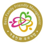 인천중구시설관리공단 여성가족부 주관, 2017년 가족친화인증기업 선정 