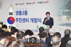 수원시, 영통3동 주민센터 개청..행정서비스 질 개선 