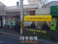 광명시 버스정류장 10개소 바람막이 쉼터 설치 