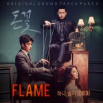 EXID 하니X솔지, Flame으로 드라마 돈꽃 속 뜨거운 운명 몰입도 높인다 