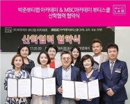 MBC아카데미뷰티스쿨 성남캠퍼스-박준 뷰티랩, 업무 협약 체결 