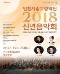 인천시립교향악단의 2018년 첫 음악 선물…2018 신년음악회 