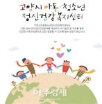  고양시 아동·청소년의 정신건강 지킴이 ‘톡톡’ 