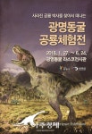 광명시 ‘광명동굴 공룡체험전 27일부터 5개월간 열려 