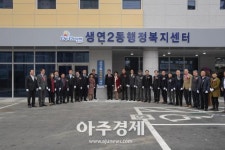 생연2동 행정복지센터 청사 이전 기념 현판식 개최 