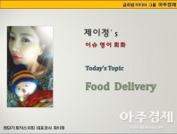 [제이정’s 이슈 영어 회화] Food Delivery (배달 음식) 