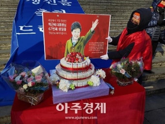 [체험영상]'文생일' 광고 논란 많았는데, 2일 '박근혜생일' 파티는?