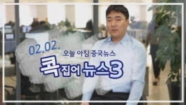 [콕 집어 뉴스3] 0202 오늘 아침 중국 뉴스 
