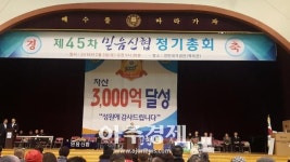새로운 비전, 새로운 도약 믿음신협 45차 정기총회  