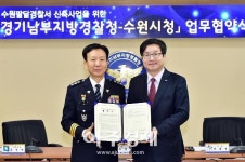 수원시·경기남부경찰청, 수원 팔달경찰서 신축사업 적극 협력키로 