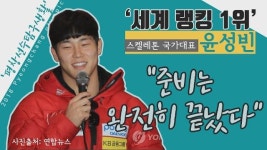 [영상/평창선수탐구생활] ‘스켈레톤 세계 1위’ 윤성빈의 A to Z 