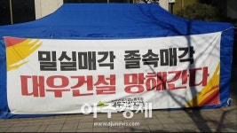 [아주동영상]호반건설,대우건설 인수 포기..사옥 앞“밀실ㆍ졸속매각 회사 망해”천막농성 