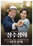 황혼의 따뜻한 사랑이야기…의정부예술의전당, 신구·손숙 주연 장수상회 공연 