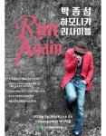 ｢박종성 하모니카 리사이틀 Run Again｣ 