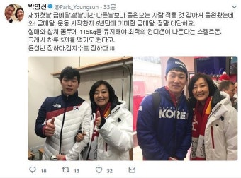 [평창동계올림픽] 박영선 더불어민주당 의원 “윤성빈, 김지수 장하다!”