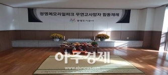 광명메모리얼파크, 무연고 20기 합동 제례식 올려 