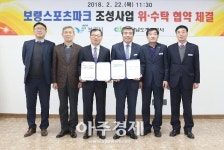 보령시-충남개발공사, 스포츠파크 사업시행 위·수탁 협약체결 