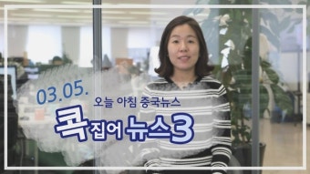 [0305 중국뉴스] 中 시진핑 국가주석 - 당외 정협 위원들 만나, 리커창 총리 전인대 업무보고, 당 국가기관 개혁