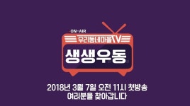 현대HCN, 신규 지역프로 ‘생방송 우리동네마을TV, 생생 우동’ 방영 