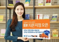 IBK기업은행, 소셜커머스 티몬 내 온라인 지점 개설 