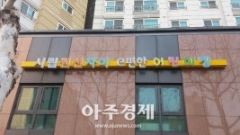 수원시, 시립권선자이e편한어린이집 개원 