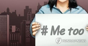 권력형 성폭력 여자만? 남성 피해자 많아…男 미투운동 시작되나 