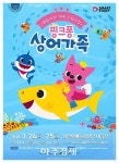 의정부예술의전당, 24~25일 어린이 뮤지컬 핑크퐁과 상어가족 공연 