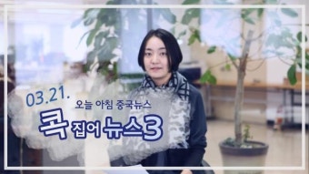 [0321 중국 뉴스] 전인대 폐막식 시진핑 연설 '인민' 강조, 리커창 기자회견 '한반도 문제' 관련 중국 입장 언급, 세계 각국 정상 시진핑에게 축전...