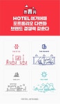 HOTEL여기어때, 신규 객실 디자인 포트폴리오 선봬 