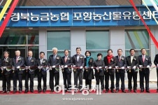 포항시, 농산물산지유통센터(APC) 준공식 가져 