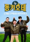 CJ헬로, 신개념 지역탐험 예능 ‘동키호테’ 온에어 