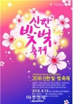 신한대, 13일 동두천캠퍼스서 빛·벚 축제…지역공동체 통합 한마당 